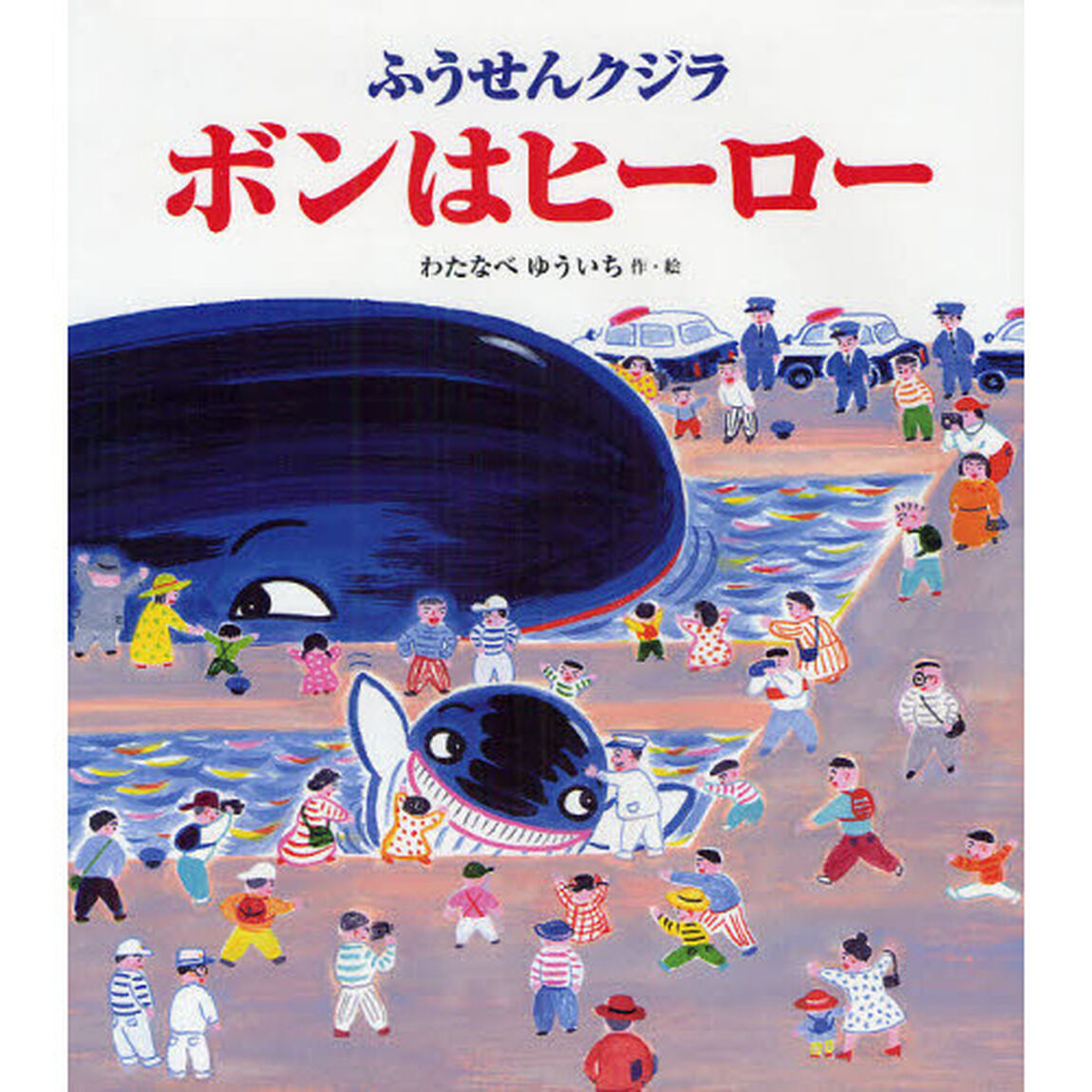 ふうせんクジラ　ボンはヒーロー