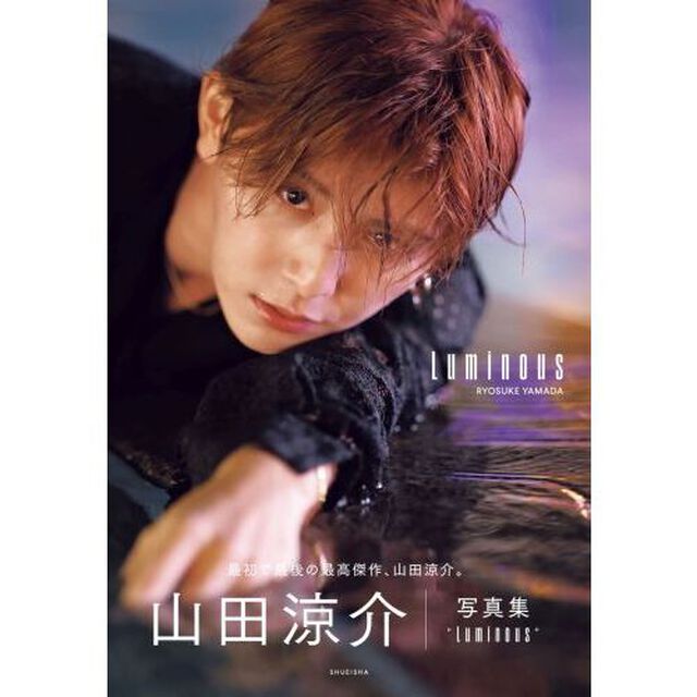 山田涼介 写真集 Luminous
