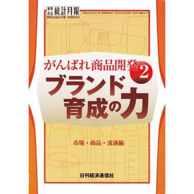 がんばれ商品開発　２「ブランド育成の力　市場・商品・流通編」