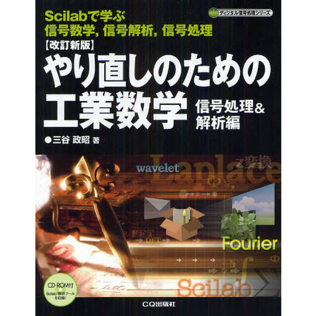 やり直しのための工業数学　Ｓｃｉｌａｂで学ぶ信号数学，信号解析，信号処理　信号処理＆解析編「改訂新版」