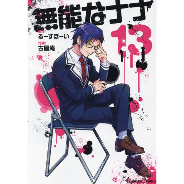 無能なナナ　１３