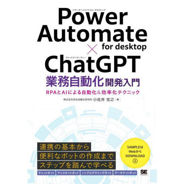 Ｐｏｗｅｒ　Ａｕｔｏｍａｔｅ　ｆｏｒ　ｄｅｓｋｔｏｐ&times;ＣｈａｔＧＰＴ業務自動化開発入門　ＲＰＡとＡＩによる自動化＆効率化テクニック