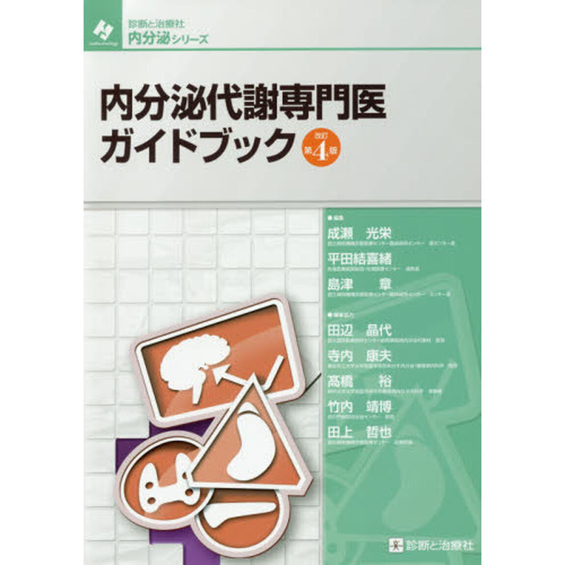 内分泌代謝専門医ガイドブック「改訂第４版」