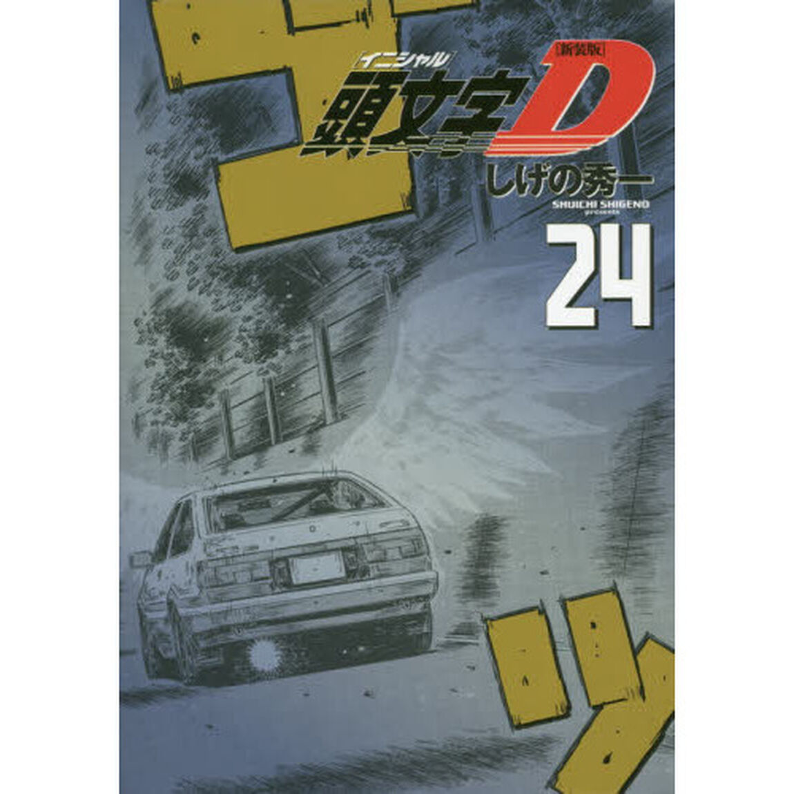 頭文字（イニシャル）Ｄ　２４「新装版」