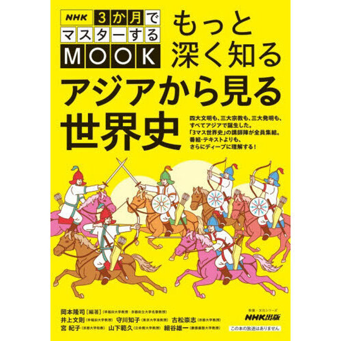 もっと深く知るアジアから見る世界史