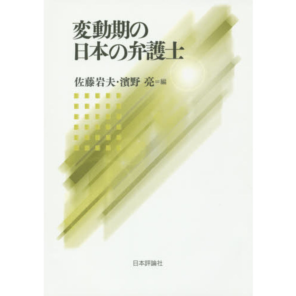 変動期の日本の弁護士