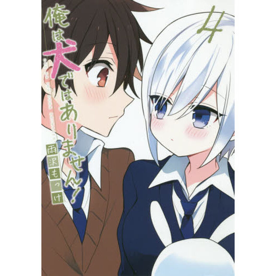 俺は犬ではありません！　４