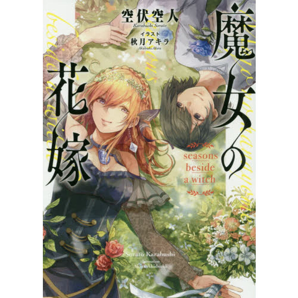 魔女の花嫁　ｓｅａｓｏｎｓ　ｂｅｓｉｄｅ　ａ　ｗｉｔｃｈ