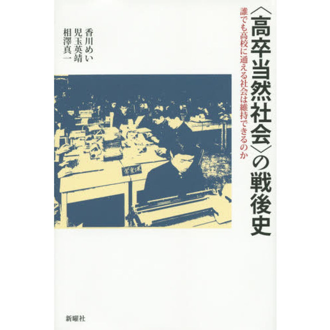 〈高卒当然社会〉の戦後史　誰でも高校に通える社会は維持できるのか