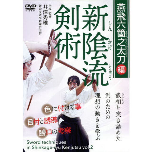 ＤＶＤ　新陰流剣術　燕飛六箇之太刀編