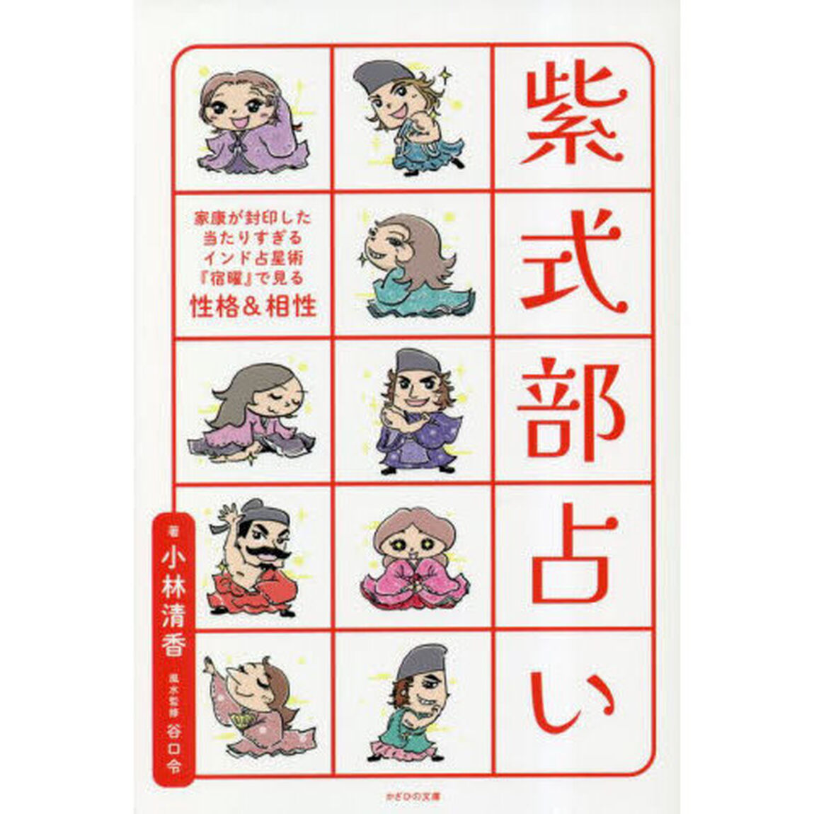 紫式部占い　家康が封印した当たりすぎるインド占星術『宿曜』で見る性格＆相性
