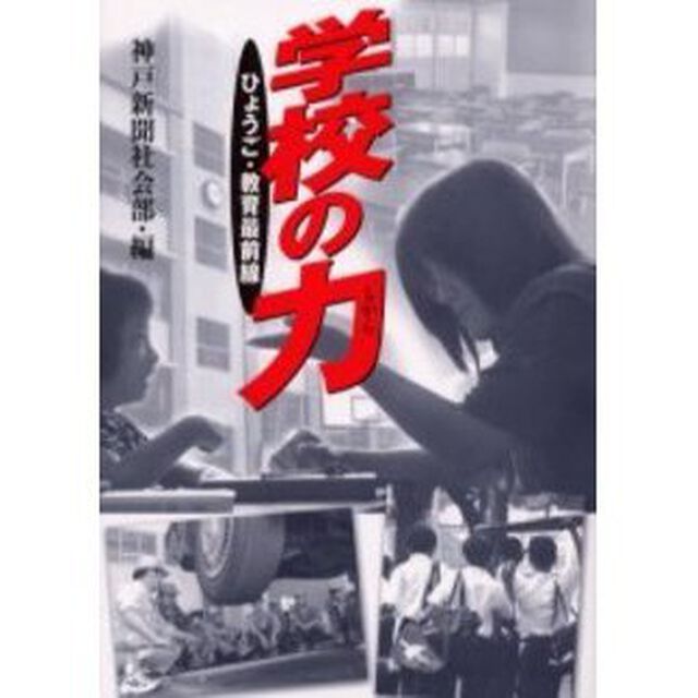 学校の力　ひょうご・教育最前線