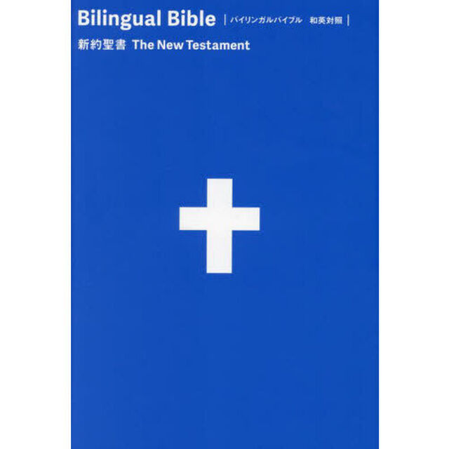 Ｂｉｌｌｉｎｇｕａｌ　Ｂｉｂｌｅ和英対照新約聖書