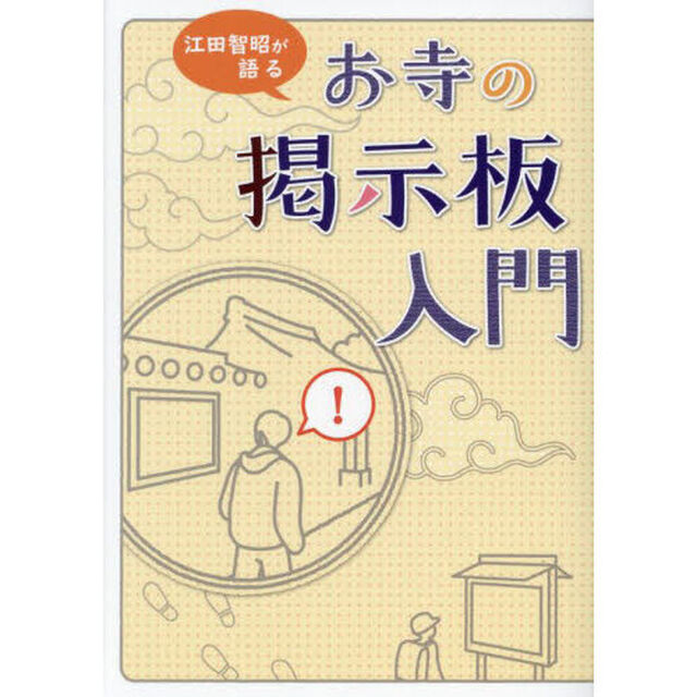 お寺の掲示板入門　江田智昭が語る