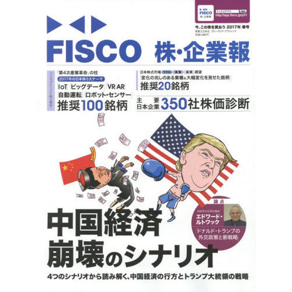 ＦＩＳＣＯ株・企業報　今、この株を買おう　２０１７年春号「中国経済崩壊のシナリオ　２０１７年の日本株５大テーマ推奨１００銘柄」