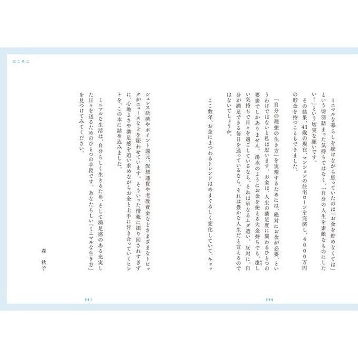 ミニマリスト、４１歳で４０００万円貯める　そのきっかけはシンプルに暮らすことでした。