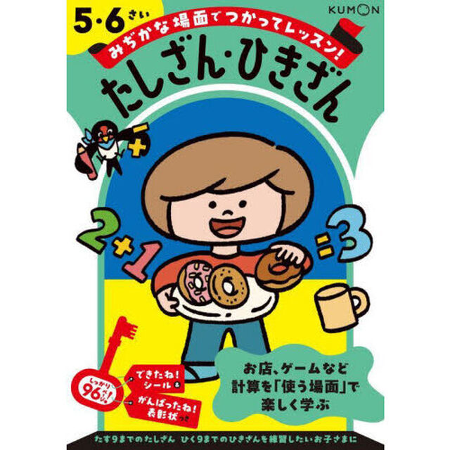 みぢかな場面でつかってレッスン！たしざん・ひきざん　５・６さい
