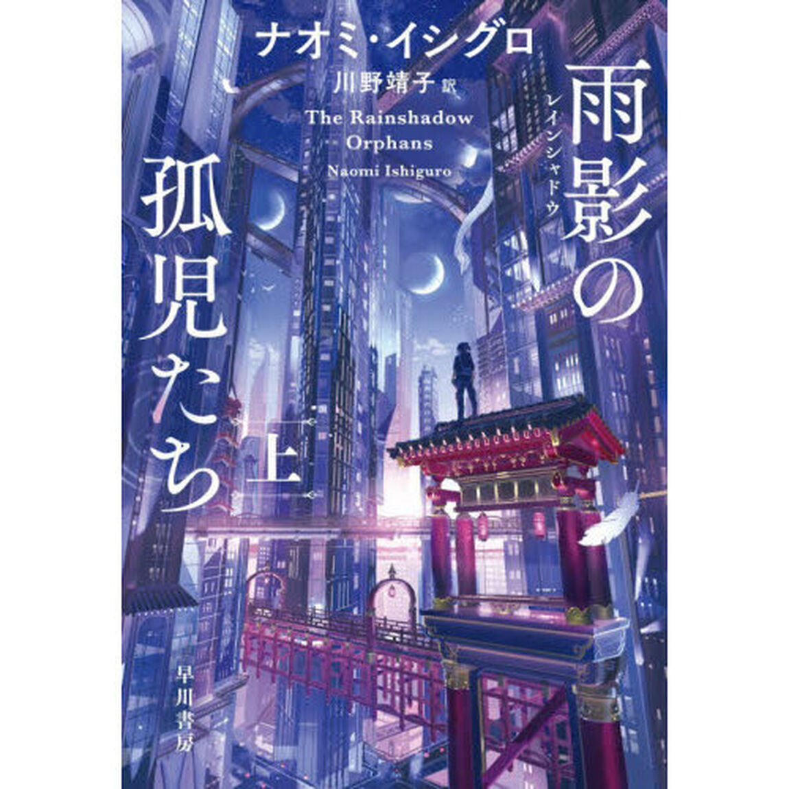 雨影の孤児たち　上