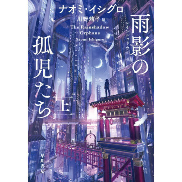雨影の孤児たち　上