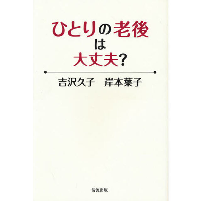 ひとりの老後は大丈夫？