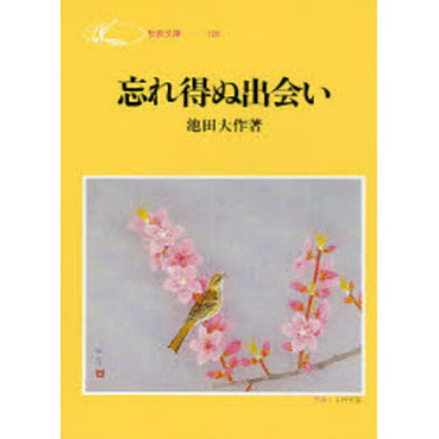 忘れ得ぬ出会い
