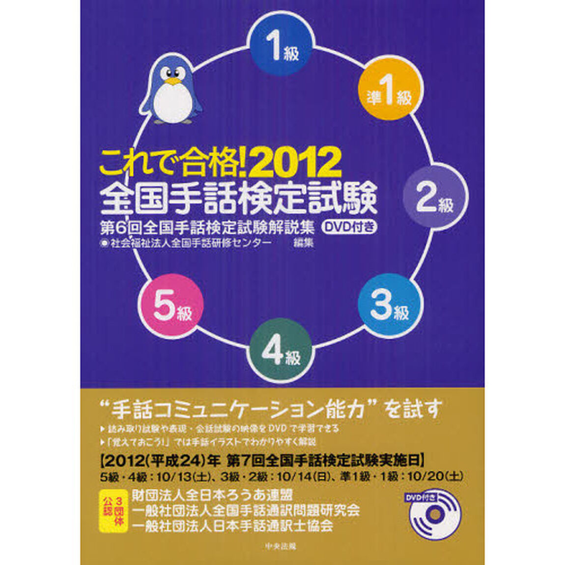 これで合格！全国手話検定試験　５級　４級　３級　２級　準１級　１級　２０１２「第６回全国手話検定試験解説集」