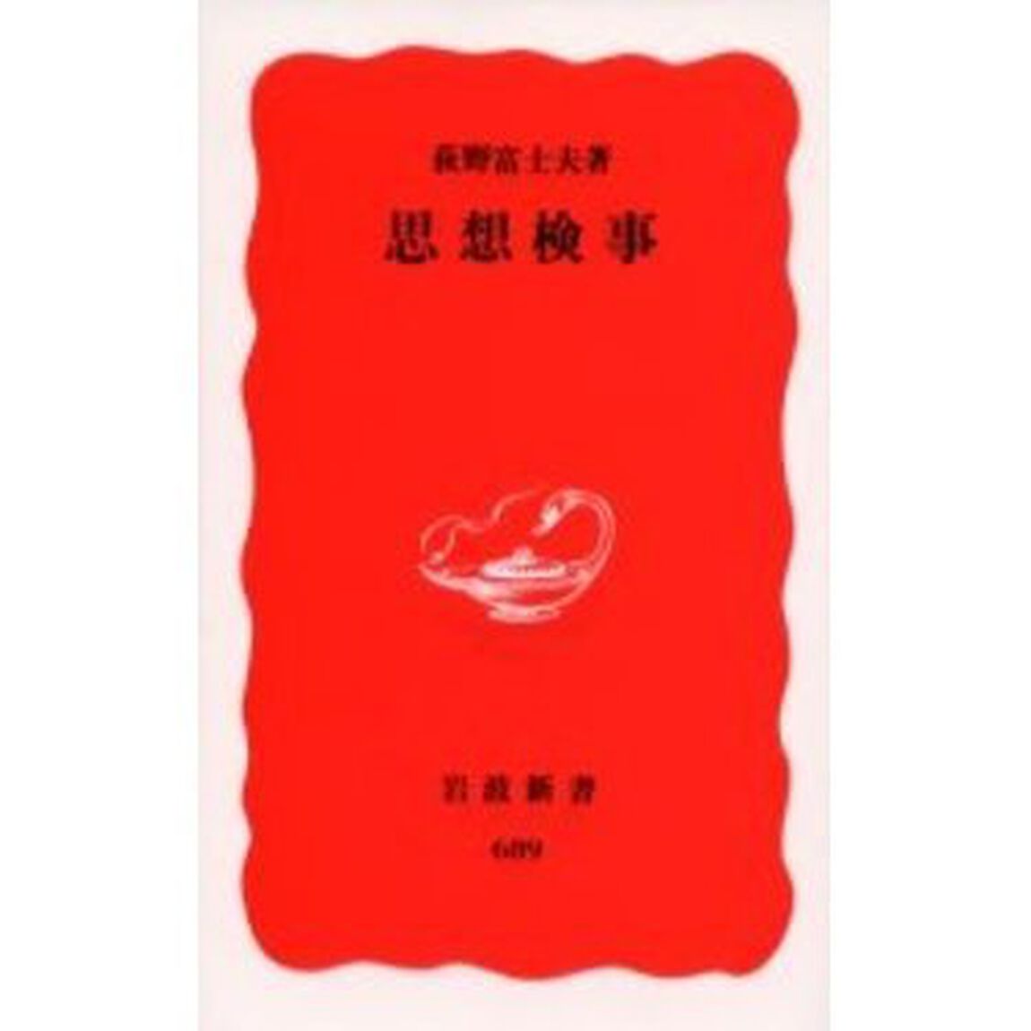 思想検事