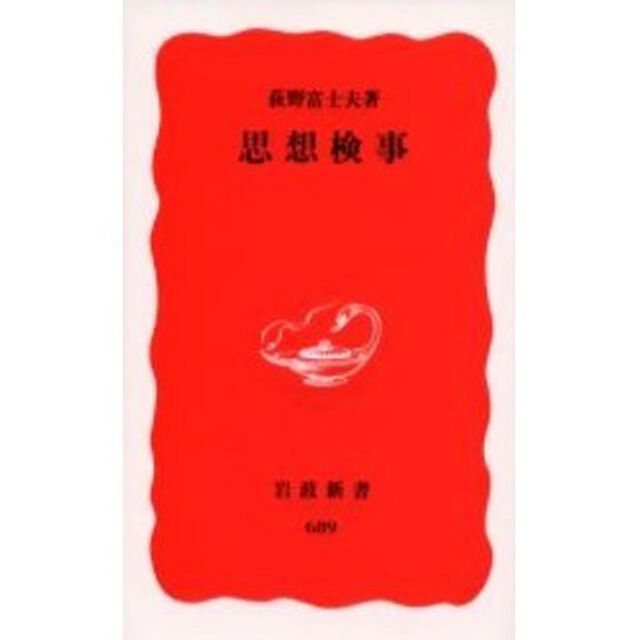 思想検事