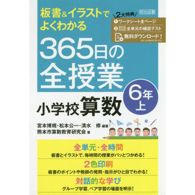 板書＆イラストでよくわかる３６５日の全授業小学校算数　６年上