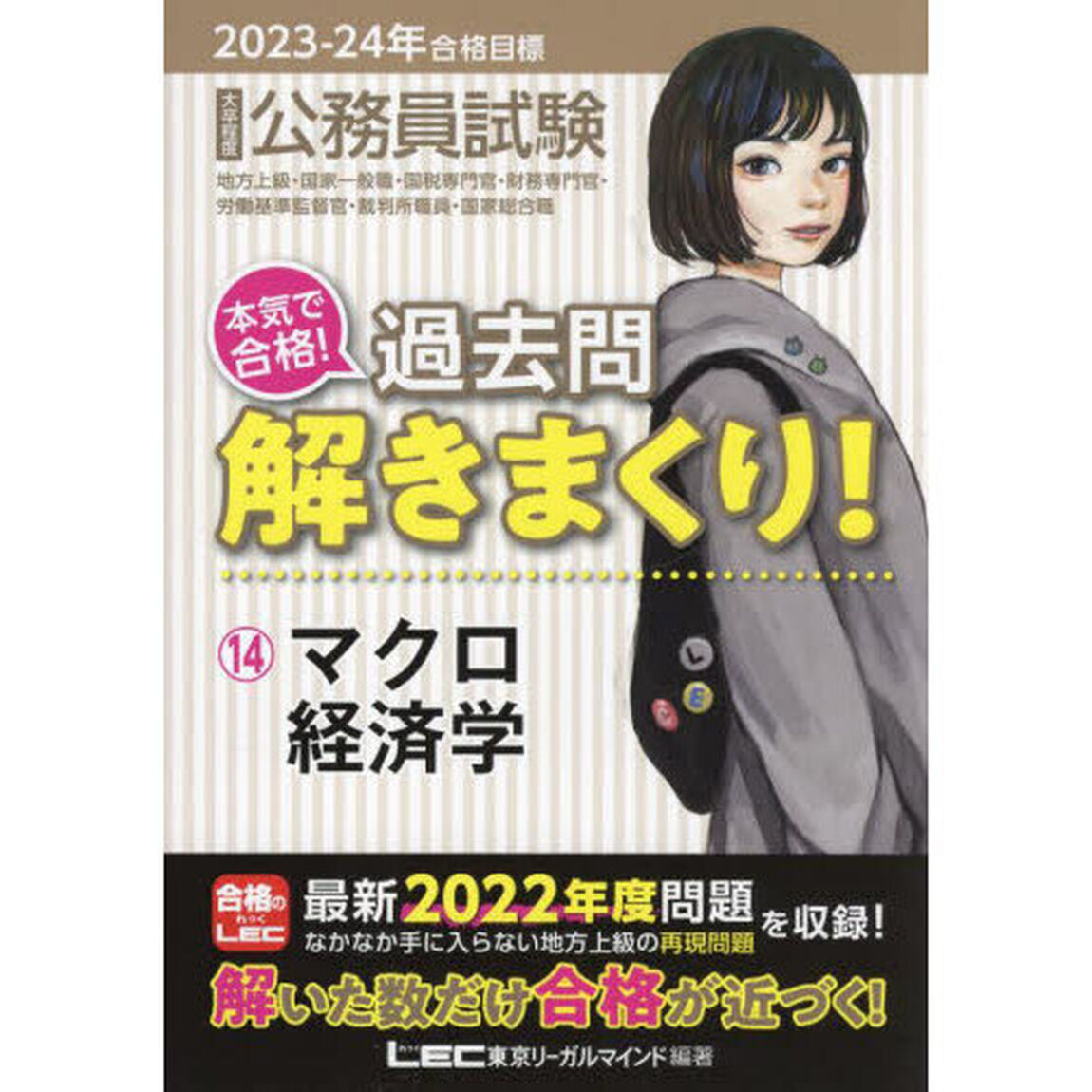 公務員試験本気で合格！過去問解きまくり！　大卒程度　２０２３－２４年合格目標１４「マクロ経済学」