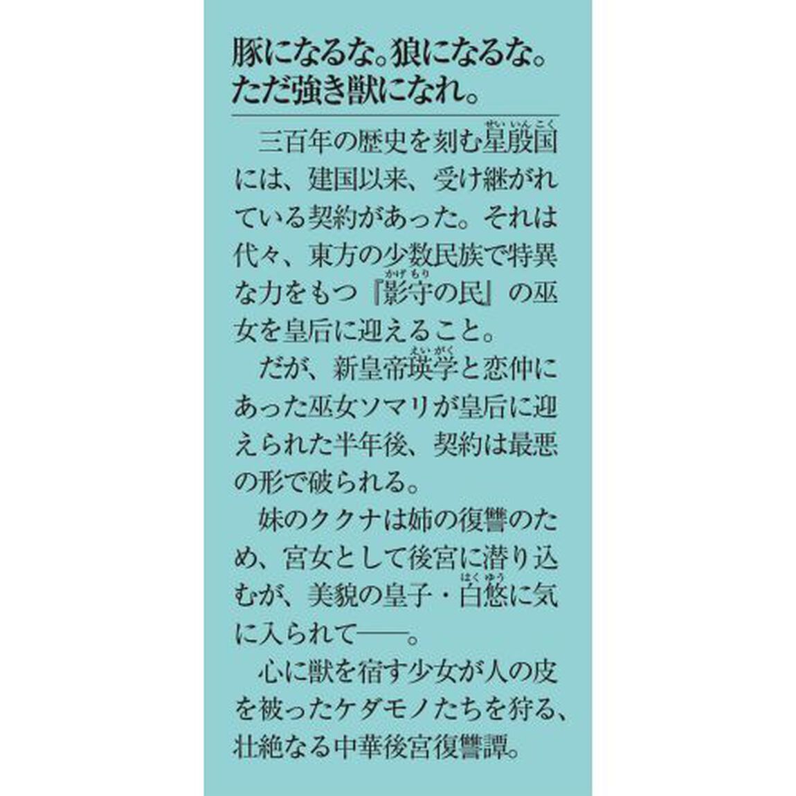 星狩る獣の後宮
