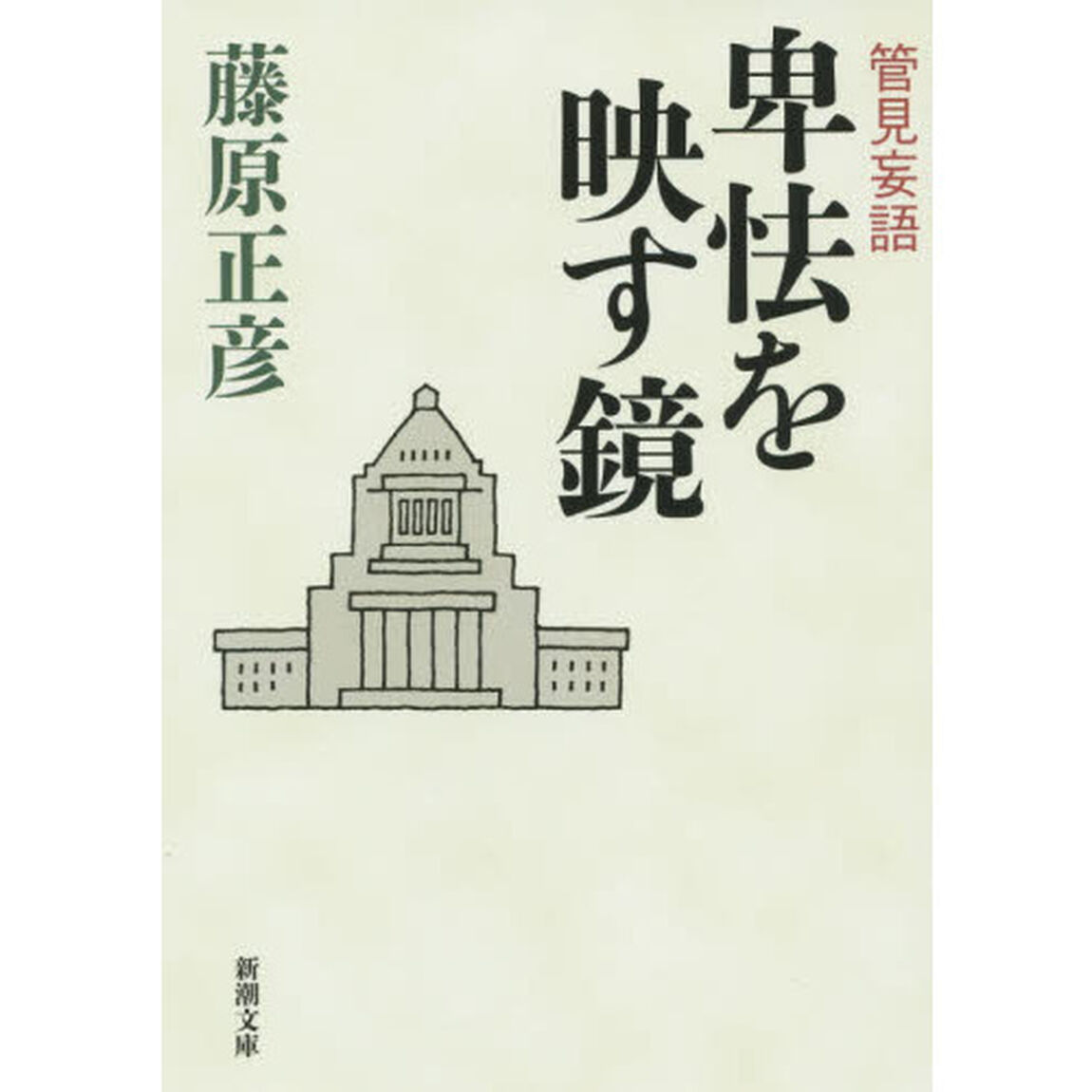 卑怯を映す鏡