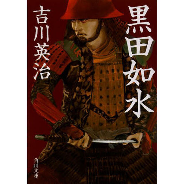 黒田如水