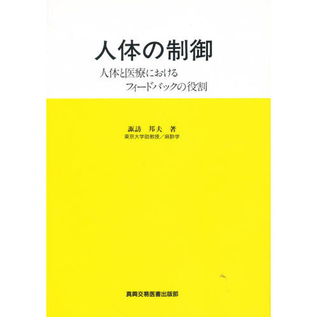 人体の制御　人体と医療におけるフィードバックの役割