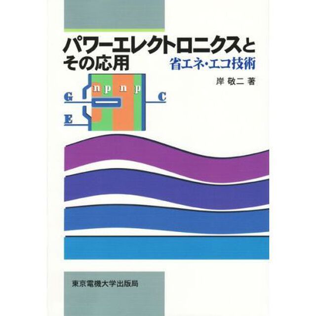 パワーエレクトロニクスとその応用　省エネ・エコ技術