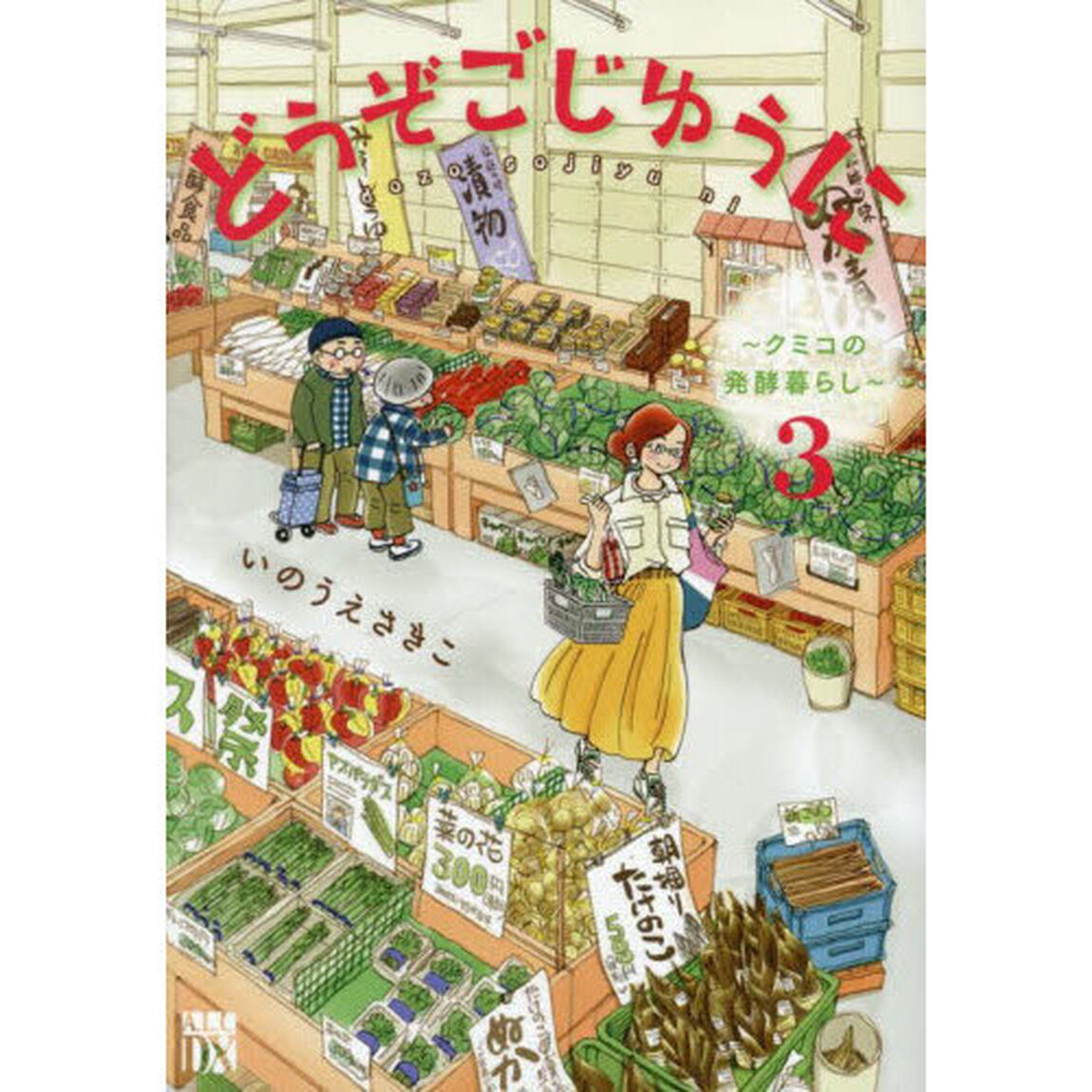 どうぞごじゆうに　クミコの発酵暮らし　３