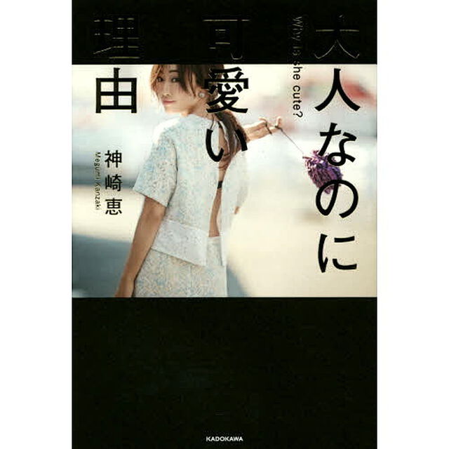大人なのに可愛い理由