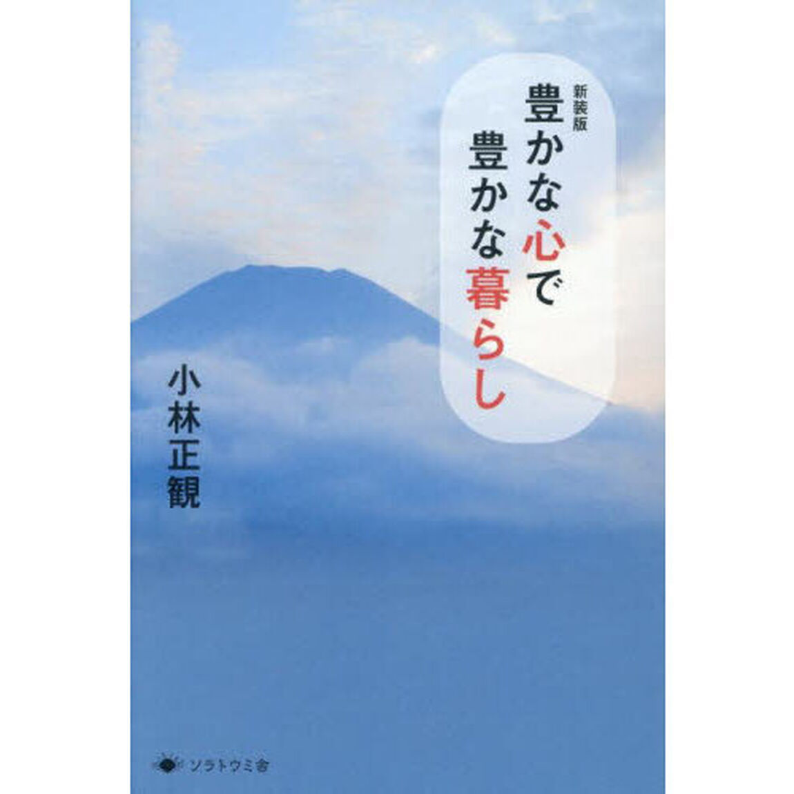 豊かな心で豊かな暮らし「新装版」