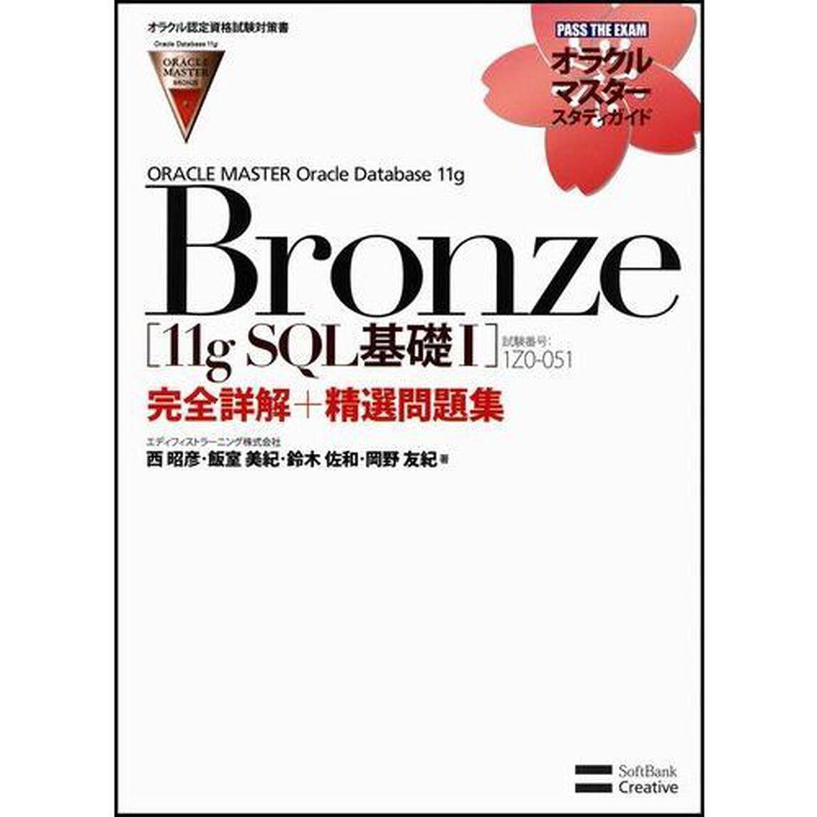 【オラクル認定資格試験対策書】ORACLE MASTER Bronze［11g SQL基礎I］（試験番号：1Z0-051）完全詳解＋精選問題集 (オラクルマスタースタディガイド)