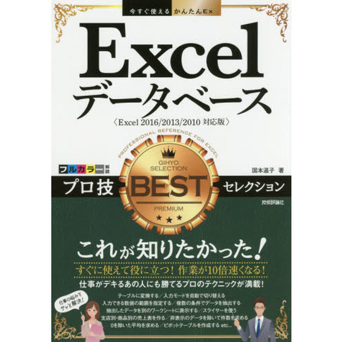 今すぐ使えるかんたんEx Excelデータベース プロ技BESTセレクション[Excel 2016/2013/2010対応版]