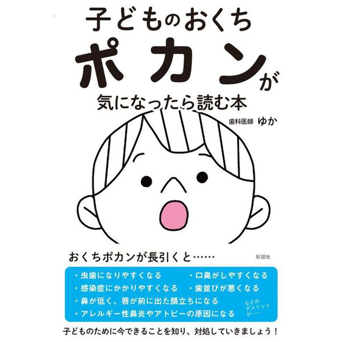 子どものおくちポカンが気になったら読む本　歯科医師が教える