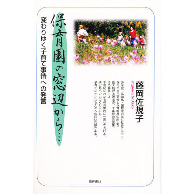 保育園の窓辺から&hellip;　変わりゆく子育て事情への発言