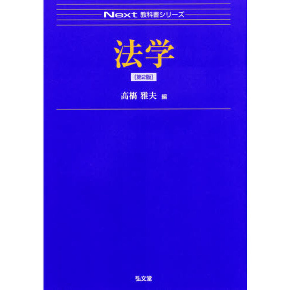 法学「第２版」