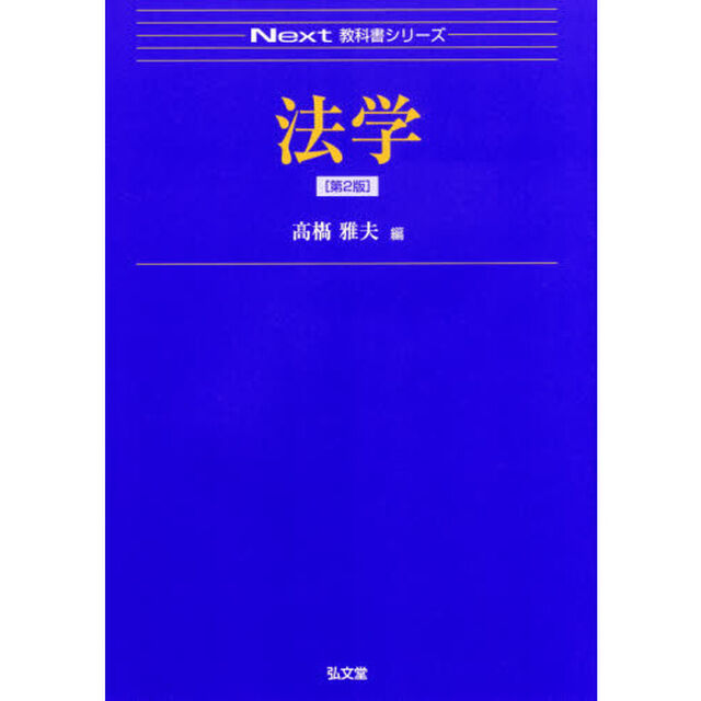 法学「第２版」