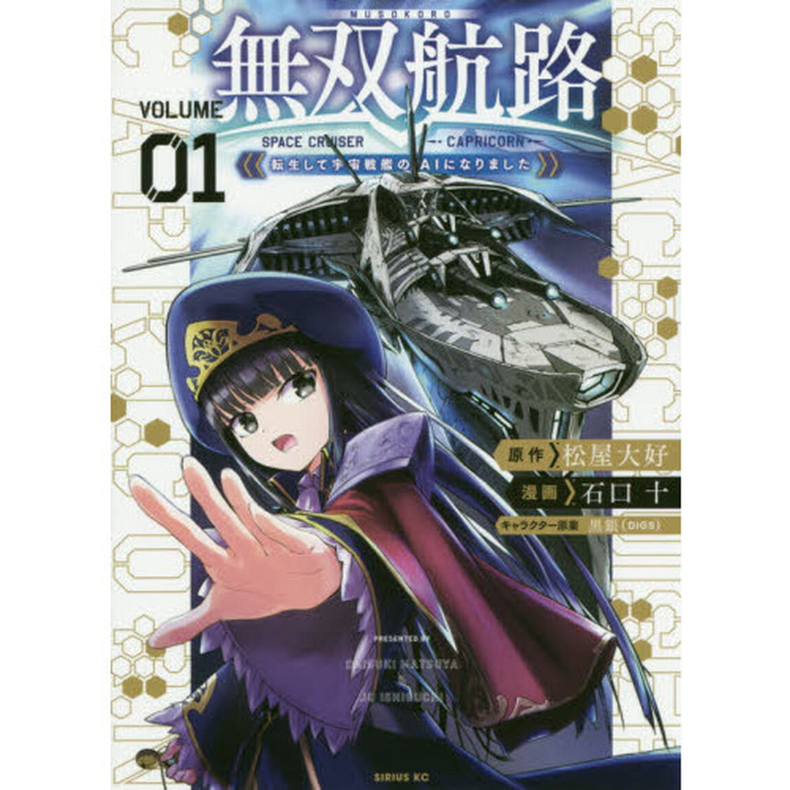無双航路　転生して宇宙戦艦のＡＩになりました　ＶＯＬＵＭＥ０１　ＳＰＡＣＥ　ＣＲＵＩＳＥＲ　ＣＡＰＲＩＣＯＲＮ