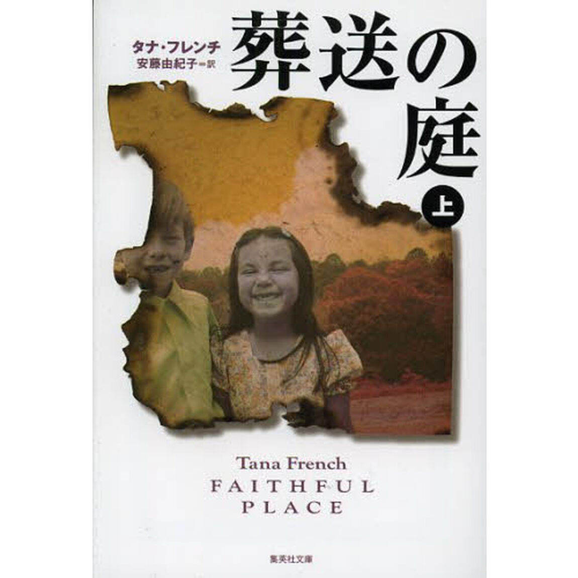 葬送の庭　上
