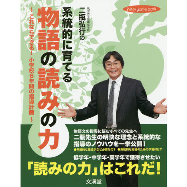 二瓶弘行の系統的に育てる物語の読みの力　これならできる！小学校６年間の指導計画