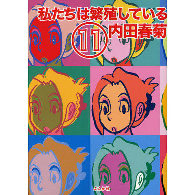 私たちは繁殖している　１１