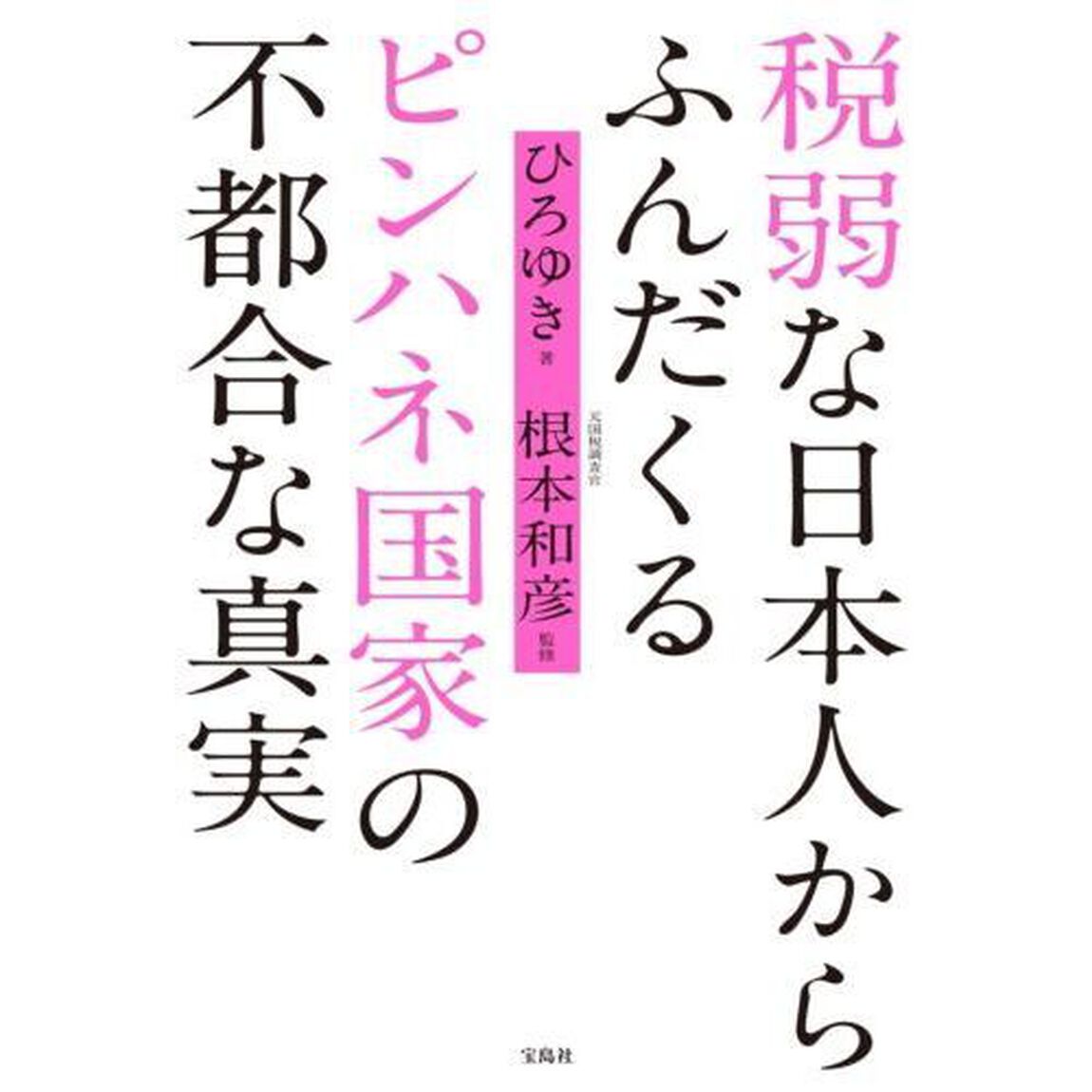 税弱な日本人からふんだくるピンハネ国家の不都合な真実