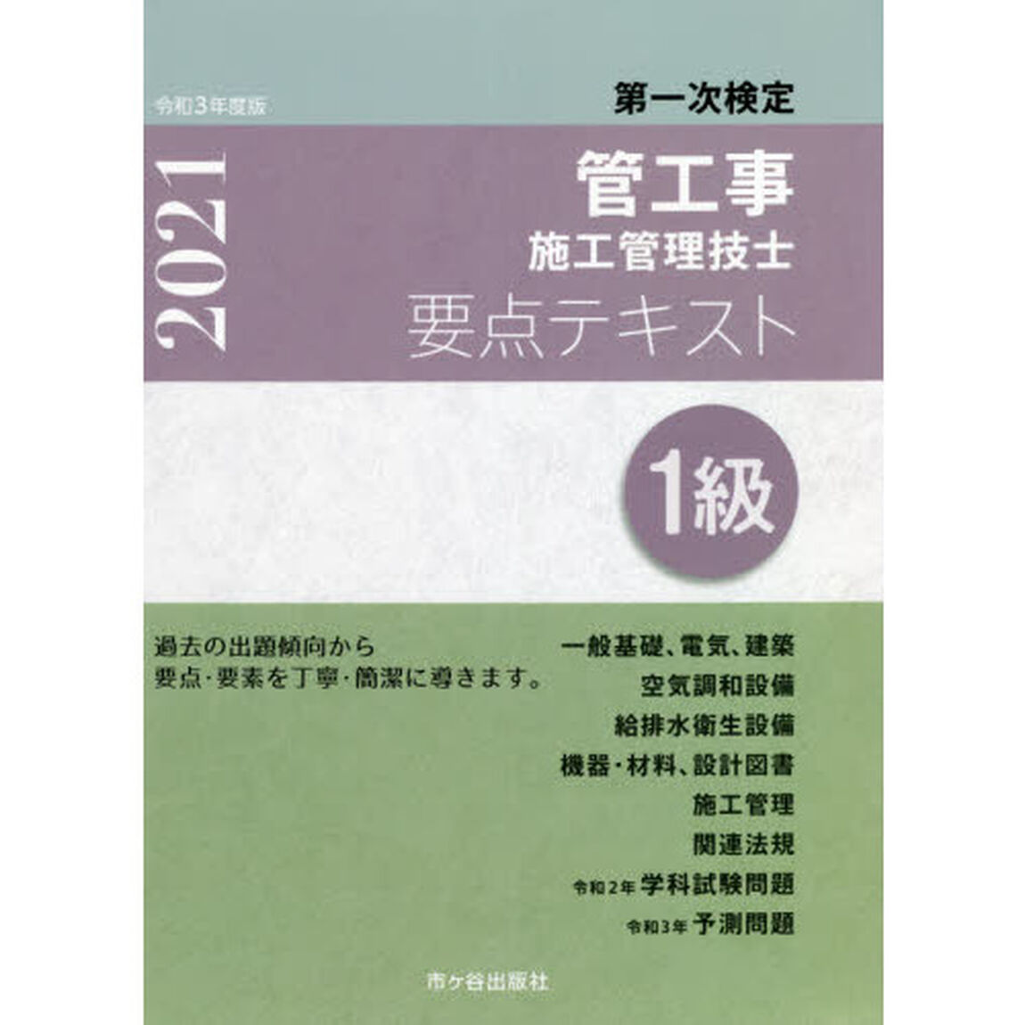 管工事施工管理技士要点テキスト１級　第一次検定　令和３年度版
